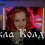 Даниэла Устинова Кукла Колдуна