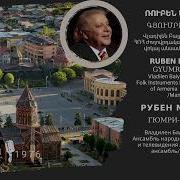 Ruben Matevosyan Du Im Gyumri