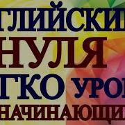 Английский Для Начинающих С Нуля Урок 1 Грамматика Английского Языка Для Взрослых Понятно