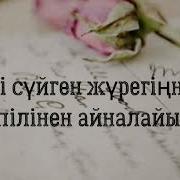 Мені Сүйген Жүрегіңнің Лүпілінен Айналайын