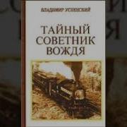 Владимир Успенский Тайный Советник Вождя Книга Первая Часть 1 Глава 1