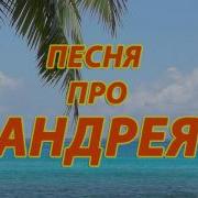 Ппсня Про Андрея