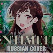 Kanojo Okarishimasu На Русском Centimeter Cover By Sati Akura