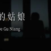 Ni De Gu Niang