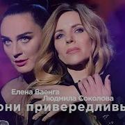 Елена Ваенга И Людмила Соколова Кони Привередливые Бкз Октябрьский 21