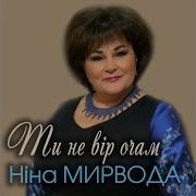 Ніні Мирвода