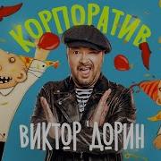 Песня На Корпоративе