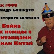 Футюх Байки Старого Шамана