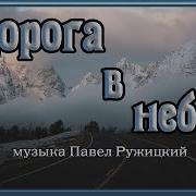 Лучшая Музыка Без Слов Дорога В Небеса