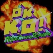 Ok K O Let S Be Heroes Intro Russian Окей Кей О Будем Героями Рэд