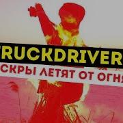 Truckdrivers Искры Летят От Огня