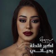 Reem Al Sawas Akbar Ghalta Original Song