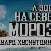 А Там На Севере Морозы И 9 Месяцев Зима