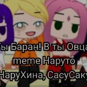 Ты Баран А Ты Овца Meme Наруто Нарухина Сасусаку