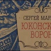 Юконский Ворон