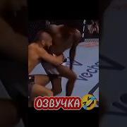 Озвучка Ufc