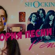 История Песни Shocking Blue Venus Плагиат Через 121 Год Плагиатнедели