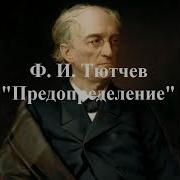 Предопределение Тютчев