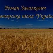 Авторська Пісня Україна Роман Завалкевич