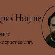 Антихристианин Ницше