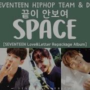 Seventeen Space Lyrics