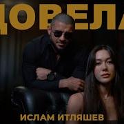 Ислам Итляшев Довела