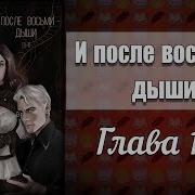 И После 8 Дыши Глава 18