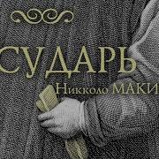 Аудиокнига Никколо Макиавелли Государь