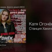 Катя Огонёк Поезд