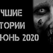 Лучшие Страшные Истории За Июнь 2020