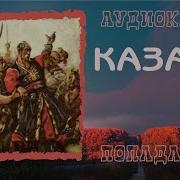 Аудиокниги Про Казаков