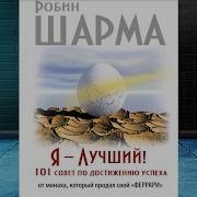 Робин Шарма 101 Совет По Достижению Успеха Аудиокнига