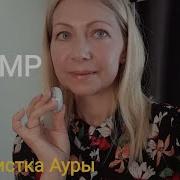 Love Asmr Наташа Чистка Ауры