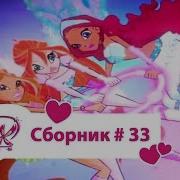 Винкс Сборник 33