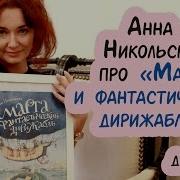 Марта И Фантастический Дирижабль