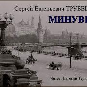 Сергей Трубецкой Минувшее