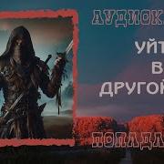 Аудиокниги Другой Мир Антифактор