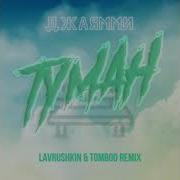 Туман Lavrushkin Tomboo Remix Джаямми