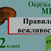 Правила Вежливости 2 Класс С 53