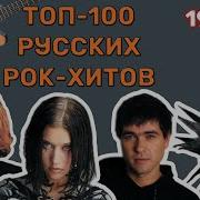 100 Рок Хитов 1990 1999