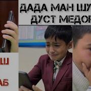 Модар Ман Шуморо Дуст Медорам Duston Group