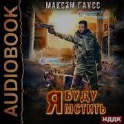 Ауокниги Максима Гауса