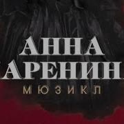 Мюзикл Анна Каренина Скачать