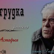 Астафьев Белогрудка