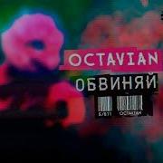 Octavian Обвиняй