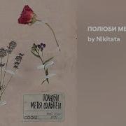 Полюби Меня Сильней Nikitata