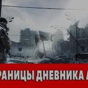 Metro 2033 Redux Все Страницы Дневника Артёма