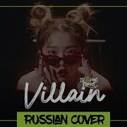 Villain Sttella Jang На Русском