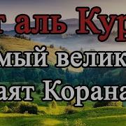 Аль Курси Сура