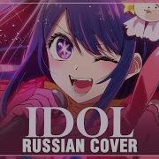 Oshi No Ko На Русском Yoasobi Idol Cover By Sati Akura